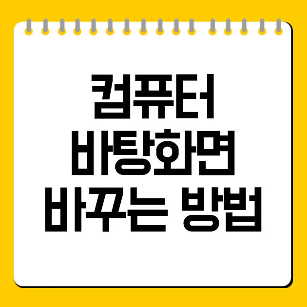 컴퓨터 바탕화면 바꾸는 방법