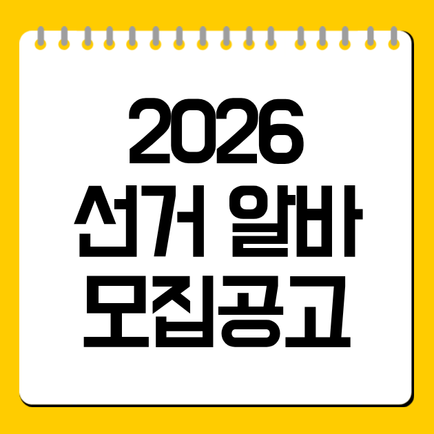 2026 선거 알바 모집공고