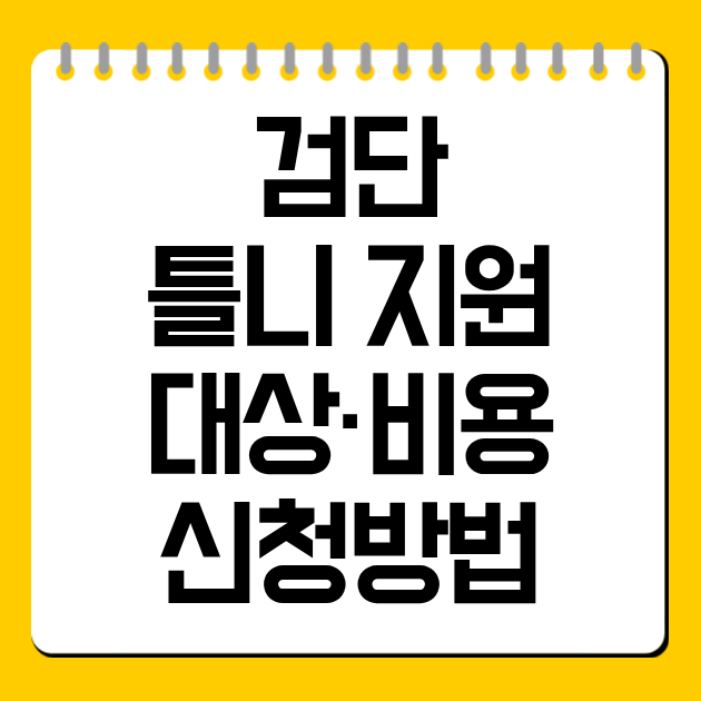 검단 틀니 지원 대상·비용·신청방법