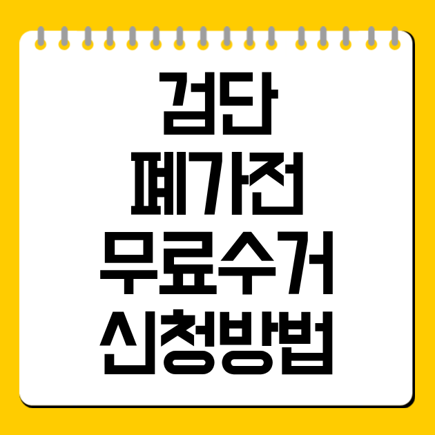 검단 폐가전 무료수거 신청방법