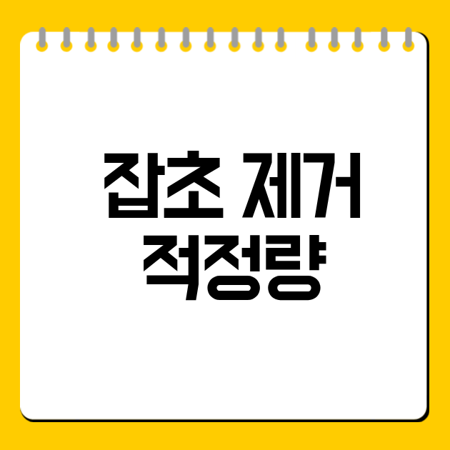 잡초 제거 적정량