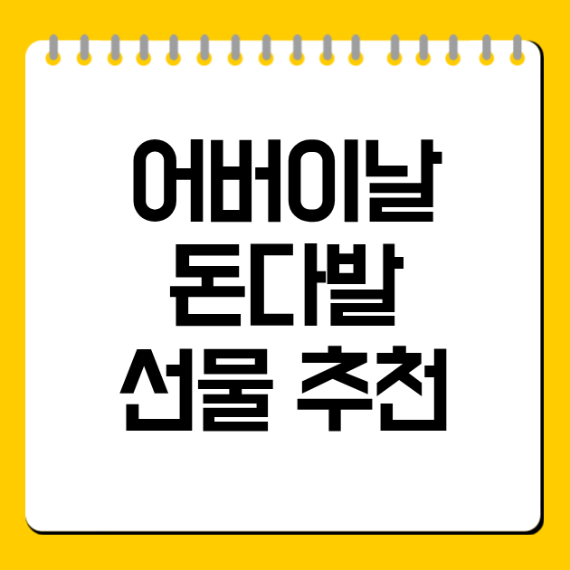 어버이날 돈다발 선물 추천