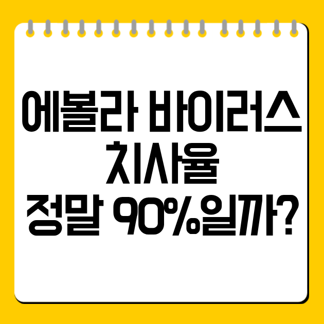에볼라 바이러스 치사율, 정말 90%일까? 