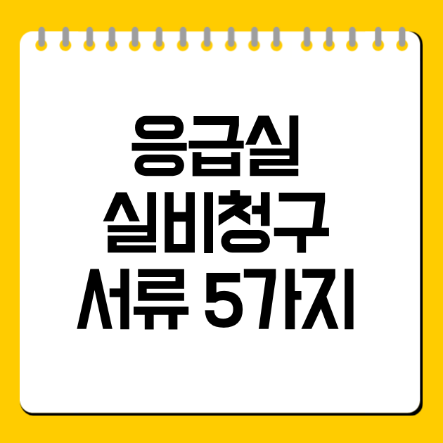 응급실 실비청구 서류 5가지