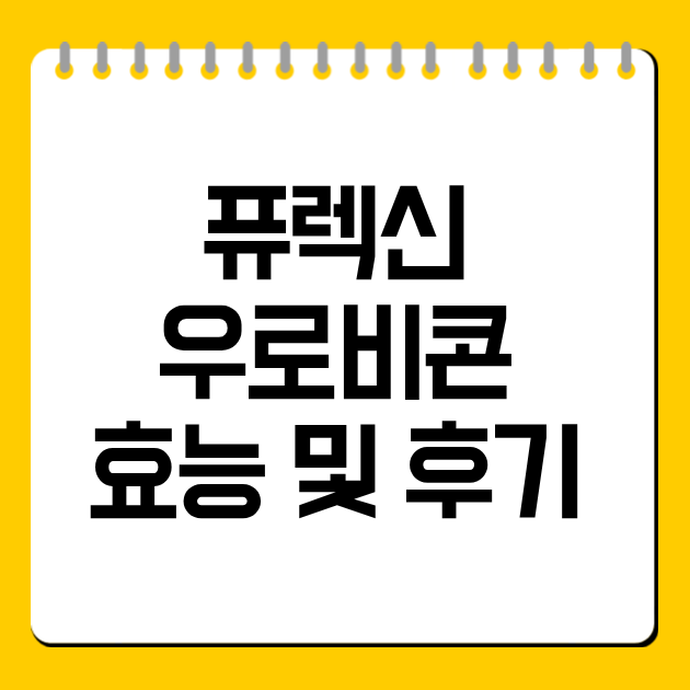 퓨렉신 우로비콘 효능 및 후기