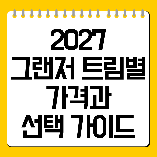 2027 그랜저 트림별 가격과 선택 가이드