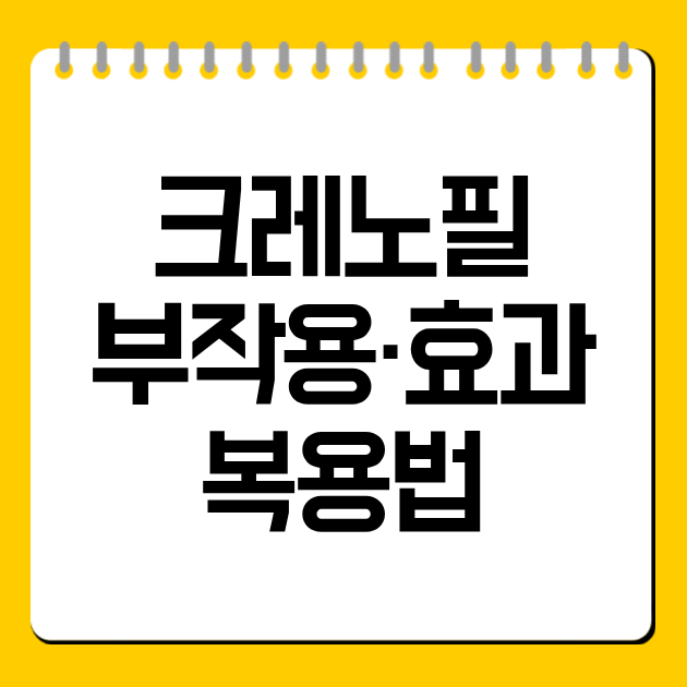 크레노필 부작용·효과·복용법
