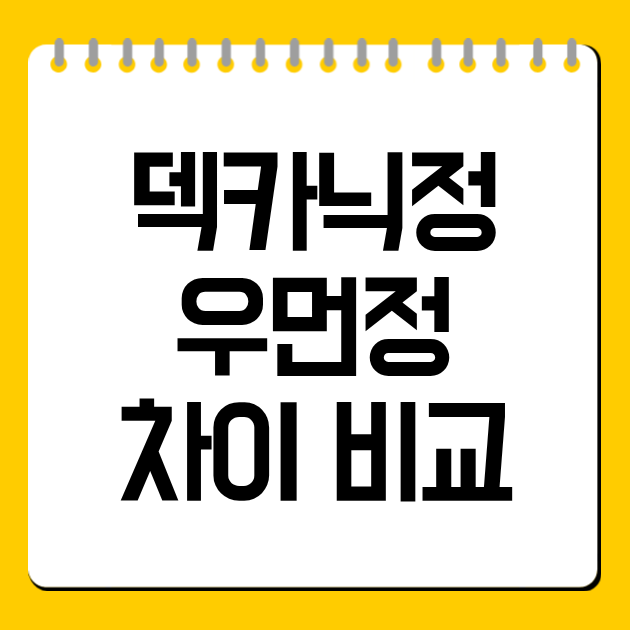 덱카닉정 우먼정 차이 비교