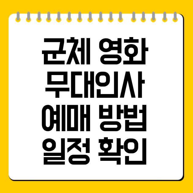 군체 영화 무대인사 예매 방법 및 일정 확인