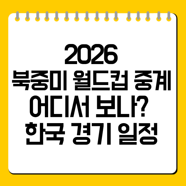 2026 북중미 월드컵 중계 어디서 보나? 한국 경기 일정 총정리