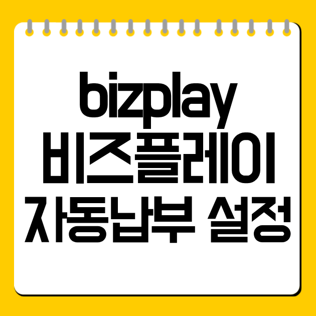 bizplay 비즈플레이 자동납부 설정