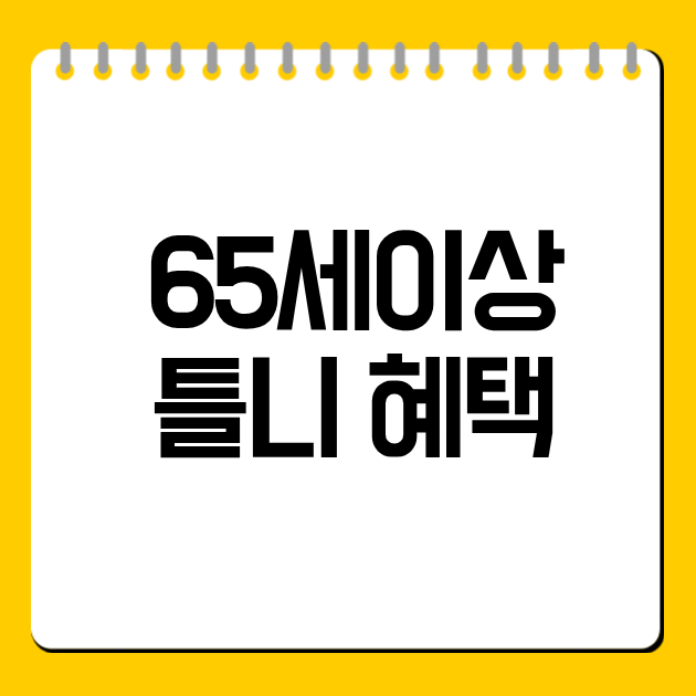 65세이상 틀니 혜택