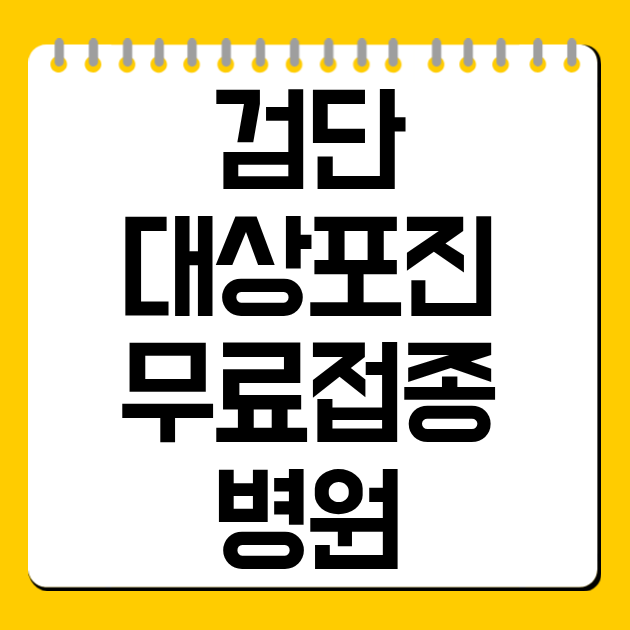 검단 대상포진 무료접종 병원