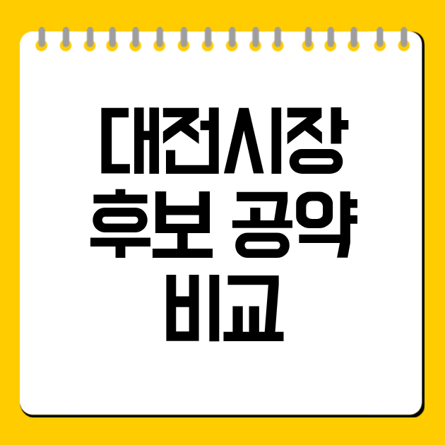 대전시장 후보 공약 비교 