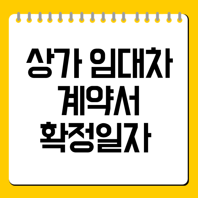 상가 임대차계약서 확정일자