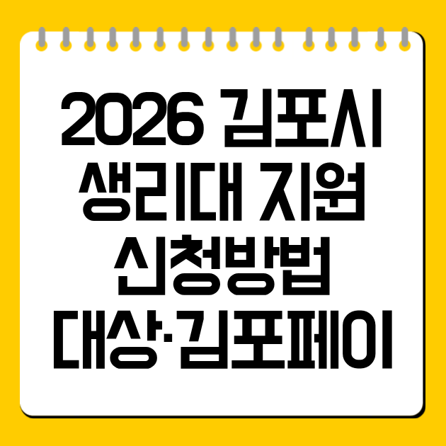 2026 김포시 생리대 지원 신청방법·대상·김포페이 사용처 총정리