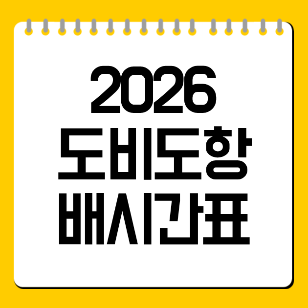 2026 도비도항 배시간표｜소난지도 첫배·막배·요금 총정리