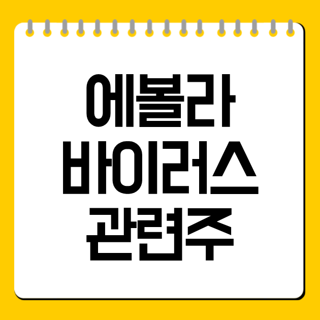 에볼라 바이러스 관련주