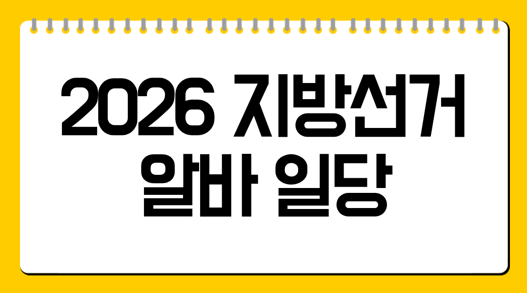 2026 지방선거 알바 일당