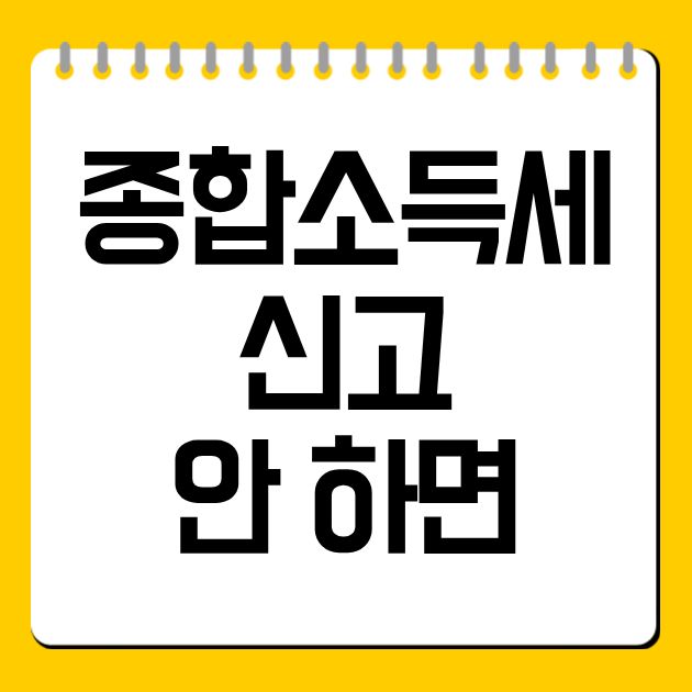종합소득세 신고 안 하면