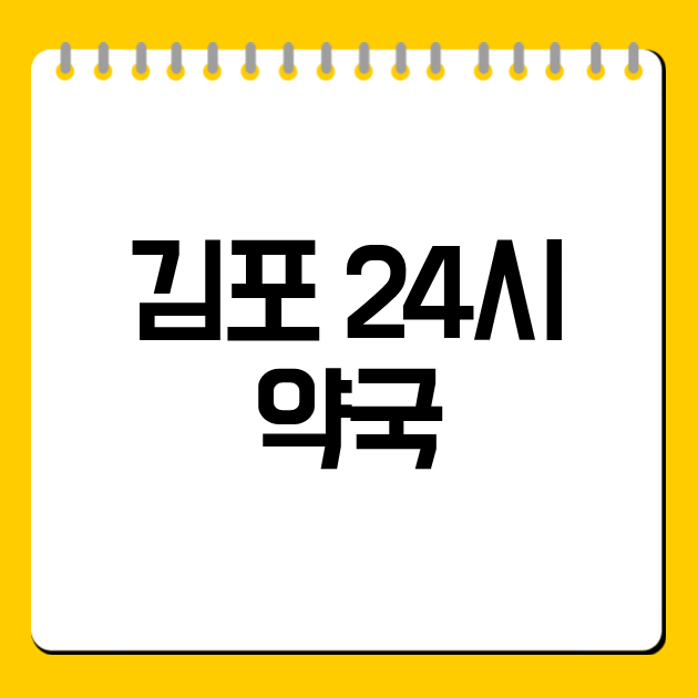 김포 24시 약국
