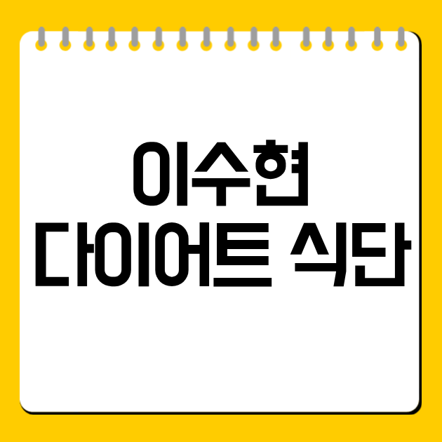 이수현 다이어트 식단
