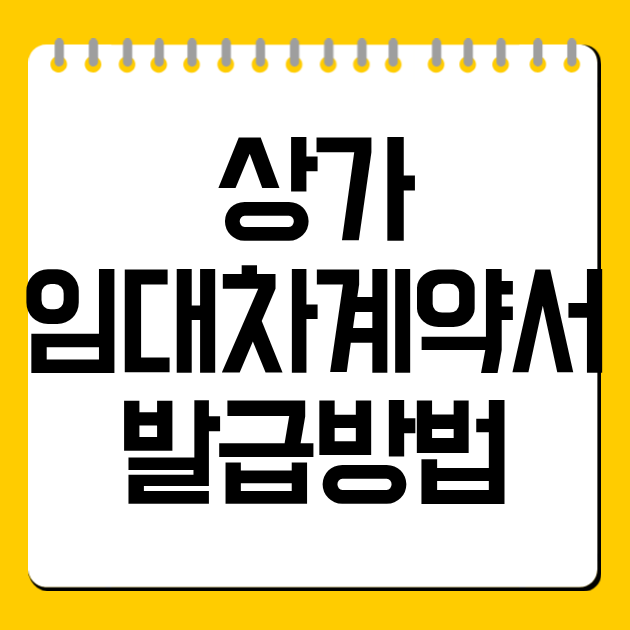 상가 임대차계약서 발급방법