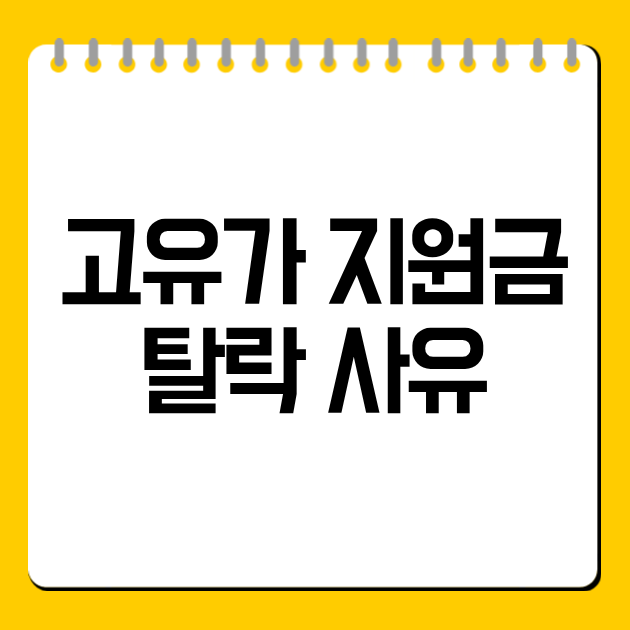고유가 지원금 탈락 사유