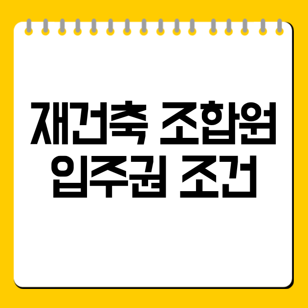재건축 조합원 입주권 조건