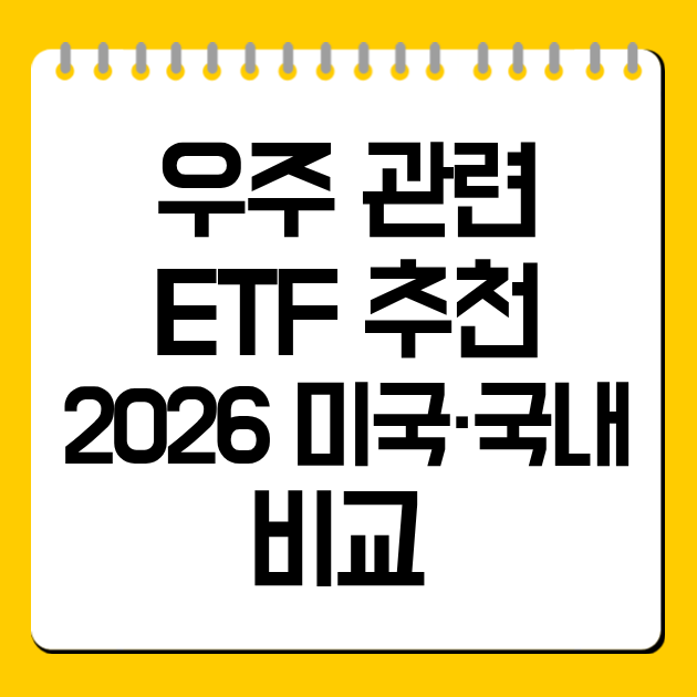 우주 관련 ETF 추천 2026 미국·국내 비교 총정리