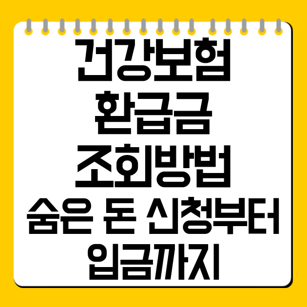 건강보험 환급금 조회 방법|숨은 돈 신청부터 입금까지 정리
