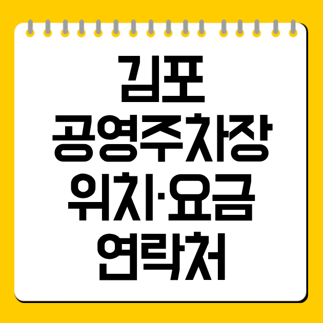 김포 공영주차장 위치·요금·연락처