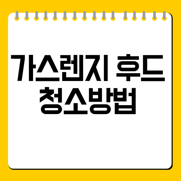 가스렌지 후드 청소방법 