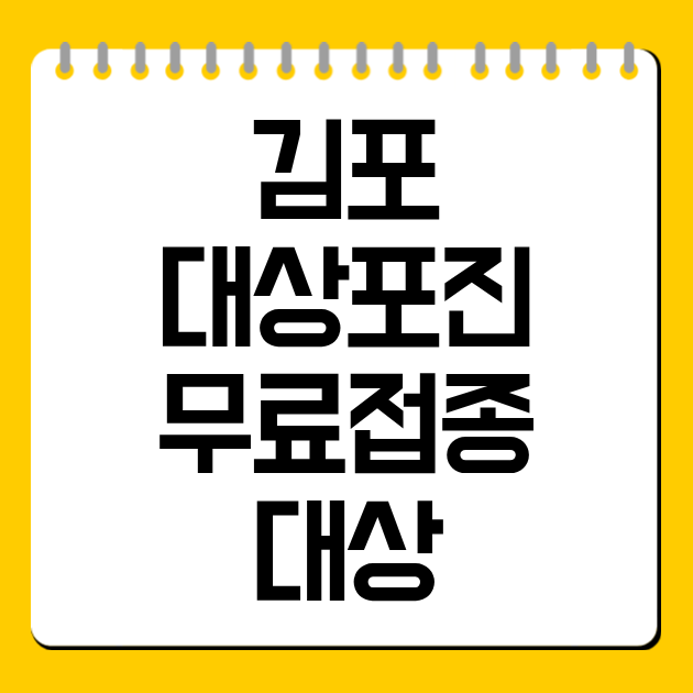김포 대상포진 무료접종 대상·장소·연락처