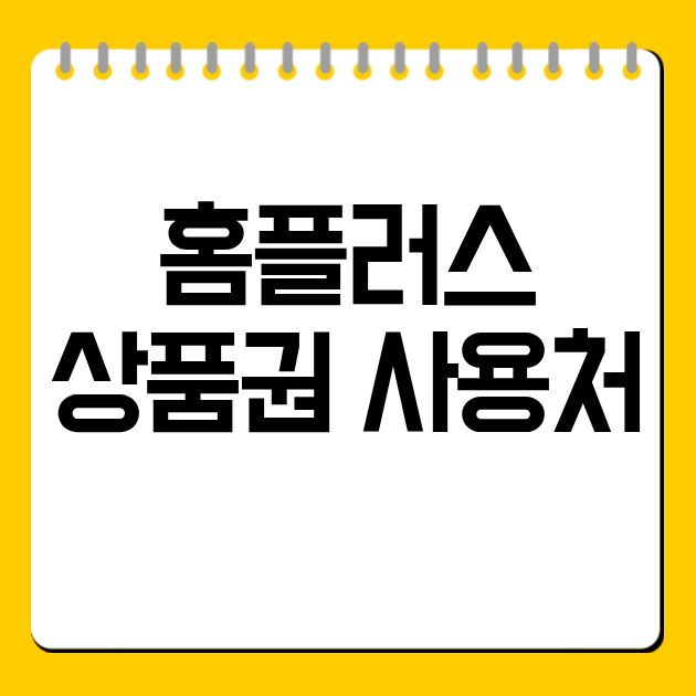 홈플러스 상품권 사용처