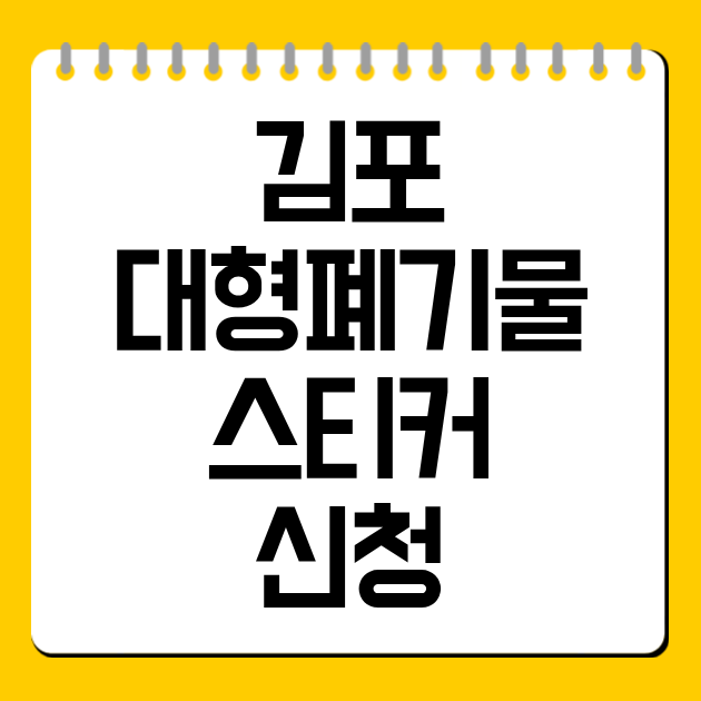 김포 대형폐기물 스티커 신청