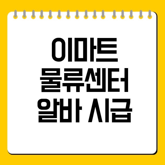 이마트 물류센터 알바 시급
