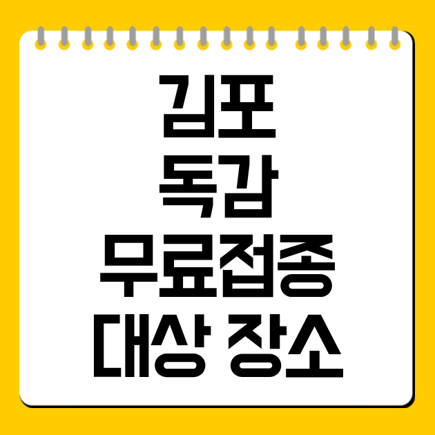 김포 독감 무료접종 대상