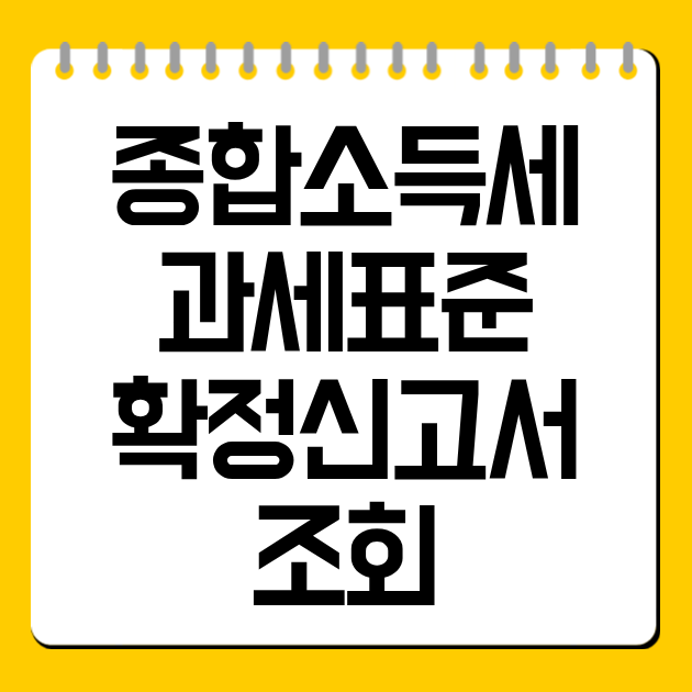 종합소득세 과세표준 확정신고서 조회