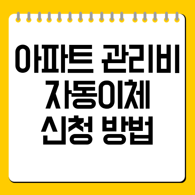아파트 관리비 자동이체 신청 방법