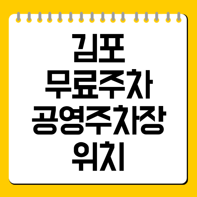 김포 무료주차 일요일 공영주차장 위치