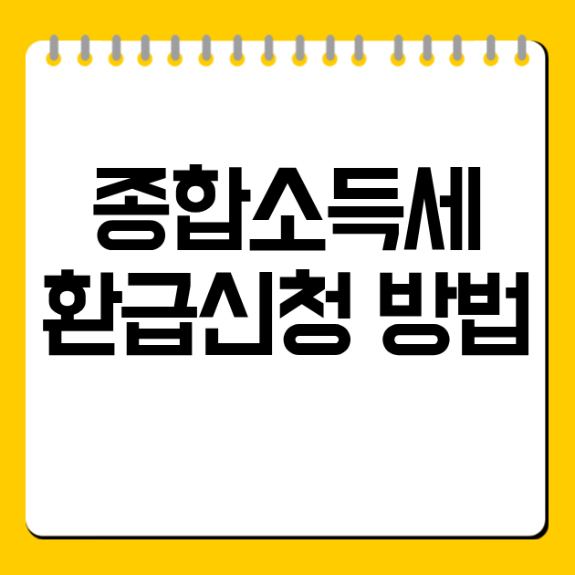 종합소득세 환급신청 방법