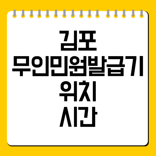 김포 무인민원발급기 위치·시간