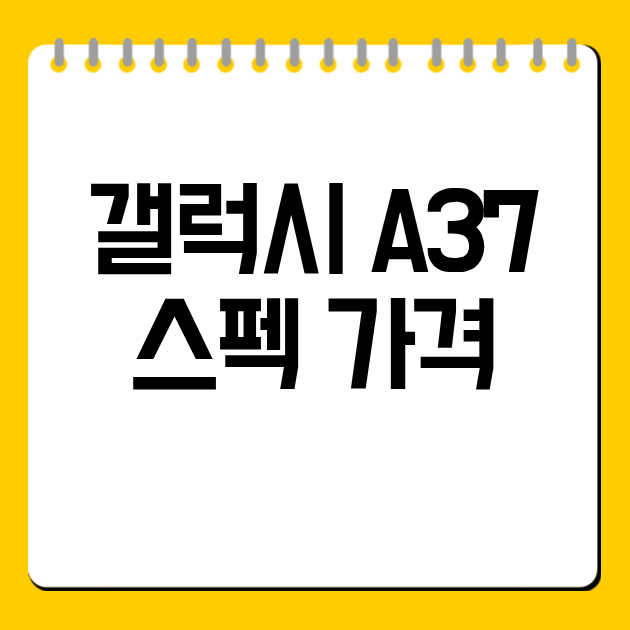 갤럭시 A37 스펙 가격
