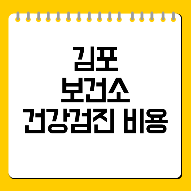 김포 보건소 건강검진 비용