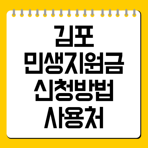 김포 민생지원금 신청방법 사용처