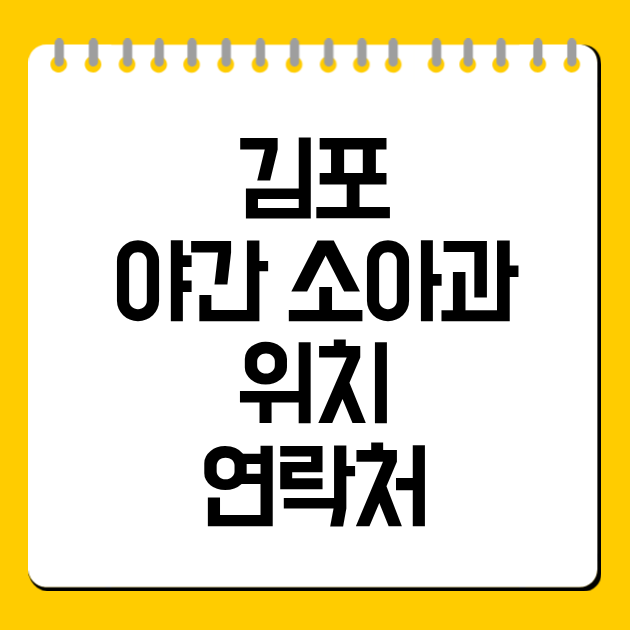 김포 야간 소아과 위치