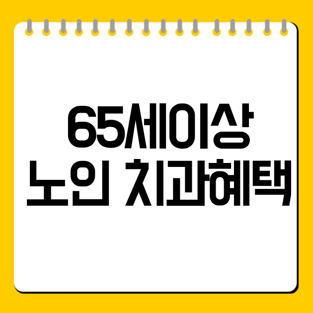 65세이상 노인 치과혜택