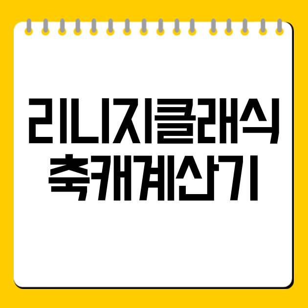 리니지클래식축캐계산기