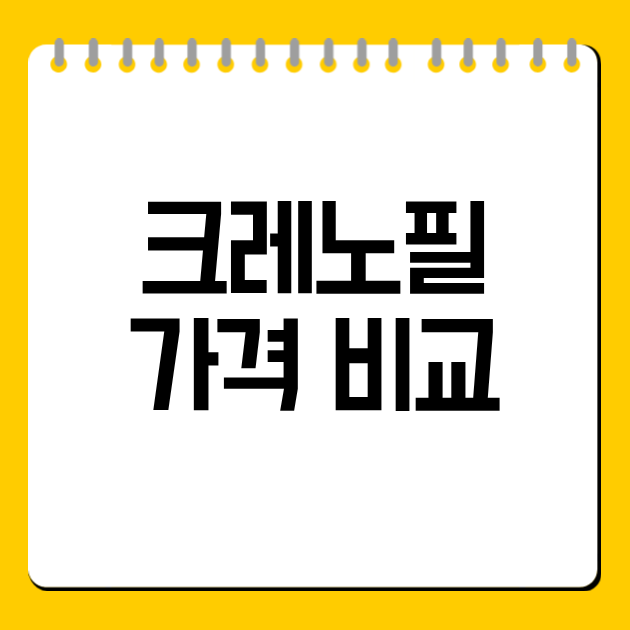 크레노필 가격 비교